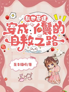 已完结小说《乱世基建，穿成丫鬟的自救之路》章节免费阅读