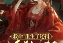 《救命!重生了还得出卖美色续命!》小说顾离墨玄祁章节章节免费在线阅读-红梅文学