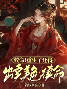 《救命！重生了还得出卖美色续命！》小说顾离墨玄祁章节章节免费在线阅读