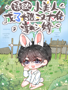 《诱欲！小美人成了糙汉大佬掌心娇》小说免费阅读完整版