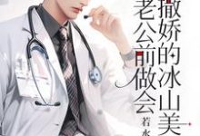 哪里能找到重生：在老公前做会撒娇的冰山美人小说的全部章节？-红梅文学