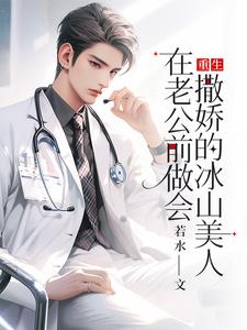 哪里能找到重生：在老公前做会撒娇的冰山美人小说的全部章节？