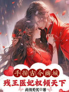 神医弃女惹残王，古今商城赚麻了百里皓月司徒逍在线章节免费阅读