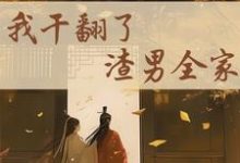 重生后,我干翻了渣男全家江星染郑子羽,重生后,我干翻了渣男全家小说免费阅读-红梅文学