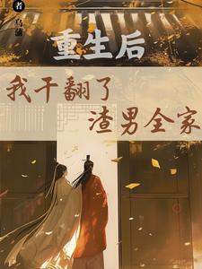 重生后，我干翻了渣男全家江星染郑子羽，重生后，我干翻了渣男全家小说免费阅读