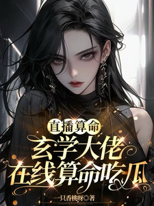 小说《直播算命：玄学大佬在线算命吃瓜》在线章节阅读