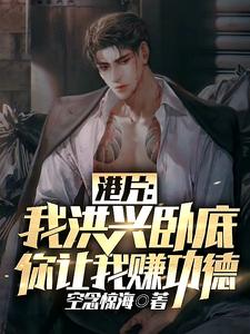 完结版《港片：我洪兴卧底，你让我赚功德》章节目录在线阅读