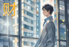 以财为途完整版小说免费阅读,以财为途小说-红梅文学