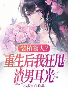 装植物人？重生后我狂甩渣男耳光小说全文阅读需要付费吗？寻找免费资源