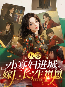 林媚萧淮时完整版小说《八零：小寡妇进城嫁厂长，生崽崽》免费阅读