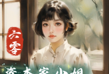小说完整版《六零:资本家小姐抢渣哥两船财宝》免费阅读-红梅文学