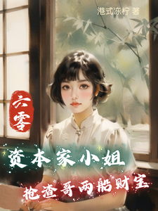 小说完整版《六零：资本家小姐抢渣哥两船财宝》免费阅读