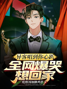 墨离小说完整版《异客唱到你心趴，全网爆哭想回家》免费阅读