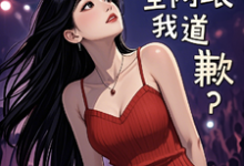 参加离婚综艺后,全网跟我道歉?小说全文哪里可以免费看?-红梅文学