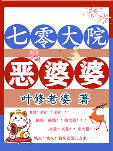 求七零大院恶婆婆小说免费资源