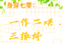 江橘林星燎小说身穿七零:一作二哄三撒娇在线阅读章节-红梅文学