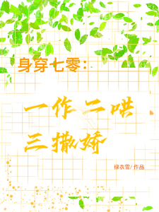 江橘林星燎小说身穿七零：一作二哄三撒娇在线阅读章节
