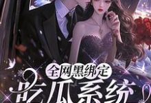 姜青浓傅雪臣小说在线章节免费阅读(全网黑绑定吃瓜系统,被读心了无弹窗无删减)-红梅文学