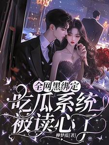 姜青浓傅雪臣小说在线章节免费阅读（全网黑绑定吃瓜系统，被读心了无弹窗无删减）