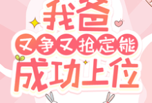 陶桃小说快穿:我爸又争又抢定能成功上位章节免费阅读-红梅文学