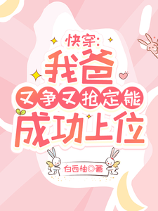 陶桃小说快穿：我爸又争又抢定能成功上位章节免费阅读