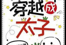 被绿了就能穿越成太子?李土八李凌小说在线章节目录阅读最新章节-红梅文学