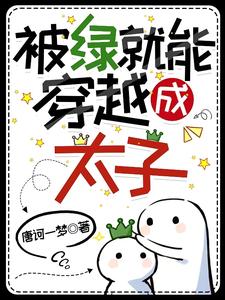 被绿了就能穿越成太子？李土八李凌小说在线章节目录阅读最新章节