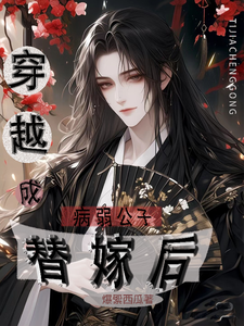 完整版《穿越成病弱公子替嫁后》小说免费阅读