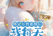 完整版的绑定万兽系统后,我每天都在吃瓜小说在哪里可以免费读到?-红梅文学
