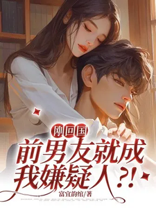 《刚回国，前男友就成我嫌疑人？！》小说大结局免费试读 鹿眠温珺鹤小说