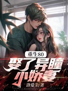 重生80，娶了异瞳小娇妻周辰小说在线章节免费阅读
