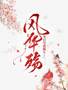 风华殇这本小说完结了吗？免费查看最新章节