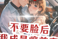 不要脸后,我成最癫前妻小说全文哪里可以免费看?-红梅文学