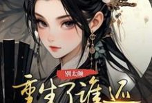 小说《别太颠,重生了谁还给你当平妻》完整版章节免费阅读-红梅文学