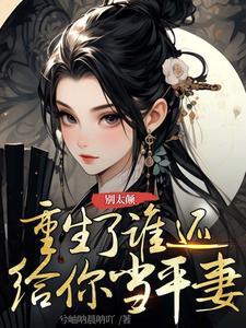 小说《别太颠，重生了谁还给你当平妻》完整版章节免费阅读