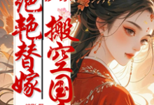 在线寻找抄家?绝艳替嫁搬空国库去流放!小说的无删减版本-红梅文学