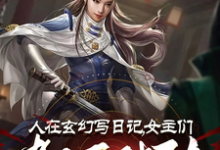 李银川小说叫什么(人在玄幻写日记,女主们都不对劲完整版免费阅读)-红梅文学