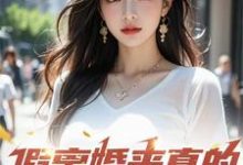 假离婚来真的,你别后悔啊小说的所有章节都能在哪里免费读到?-红梅文学