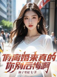 假离婚来真的，你别后悔啊小说的所有章节都能在哪里免费读到？