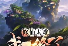 免费在线阅读修仙太难我不修了小说的正规网站有哪些?-红梅文学