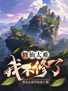 免费在线阅读修仙太难我不修了小说的正规网站有哪些？