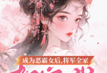 成为恶霸女后,将军全家都宠我小说全文阅读需要付费吗?寻找免费资源-红梅文学