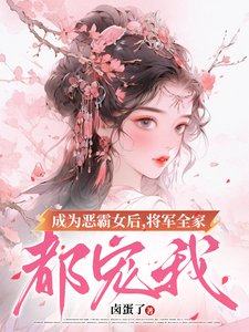成为恶霸女后，将军全家都宠我小说全文阅读需要付费吗？寻找免费资源