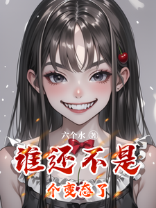 谁还不是个变态了时晏知苏栀，谁还不是个变态了在线无弹窗阅读