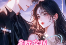 《穿越星际,末世少女带着首长种田》小说免费阅读完整版-红梅文学