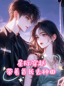 《穿越星际，末世少女带着首长种田》小说免费阅读完整版
