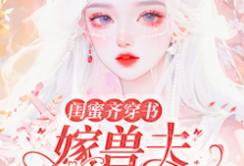 谢知颜安格斯小说闺蜜齐穿书:嫁兽夫,你生我也生完整版阅读-红梅文学