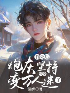 完整版的快穿：炮灰坚持作死后变万人迷了小说在哪里可以免费读到？
