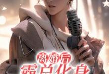 《离婚后,霸总化身绿茶追老婆》小说大结局免费试读 舟凄小说-红梅文学