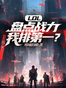 LOL：盘点战力，我排第一？小说完结了吗？在哪里可以免费读到？